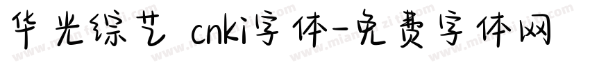 华光综艺 cnki字体字体转换